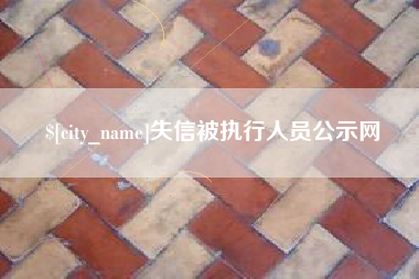 泸州失信被执行人员公示网