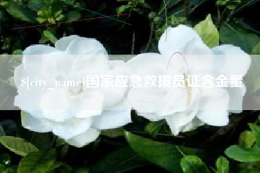 泸州国家应急救援员证含金量