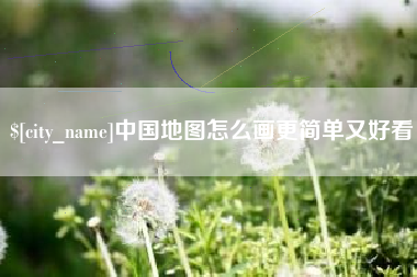 泸州中国地图怎么画更简单又好看