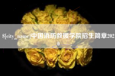 泸州中国消防救援学院招生简章2020