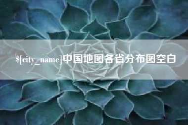 泸州中国地图各省分布图空白