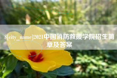泸州2021中国消防救援学院招生简章及答案