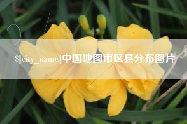 泸州中国地图市区县分布图片