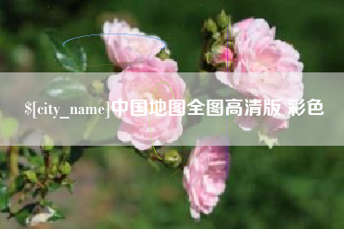 泸州中国地图全图高清版 彩色
