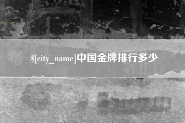 泸州中国金牌排行多少