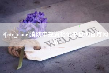 泸州消防中控资格证书查询官方网站