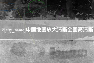 泸州中国地图放大清晰全国高清晰