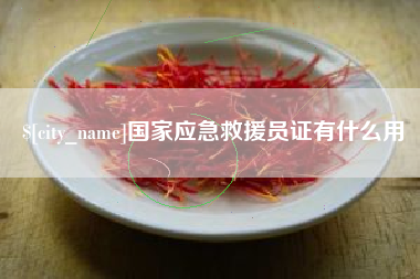 泸州国家应急救援员证有什么用