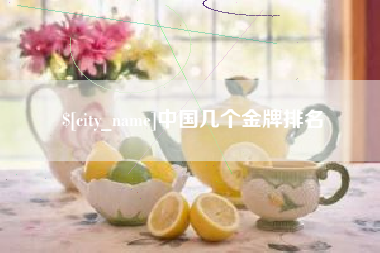 泸州中国几个金牌排名