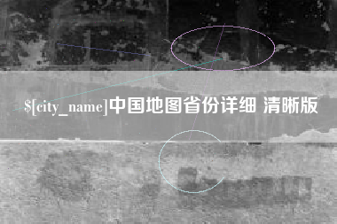 泸州中国地图省份详细 清晰版