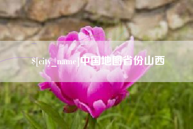 泸州中国地图省份山西