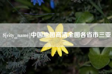 泸州中国地图高清全图各省市三亚