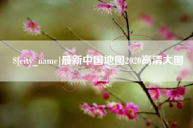 泸州最新中国地图2020高清大图