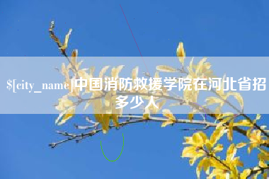 泸州中国消防救援学院在河北省招多少人
