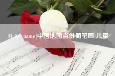 泸州中国地图省份简笔画 儿童
