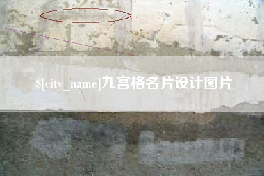 泸州九宫格名片设计图片