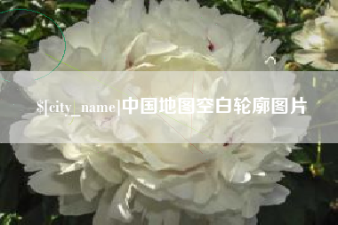 泸州中国地图空白轮廓图片