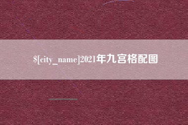 泸州2021年九宫格配图