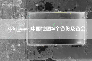 泸州中国地图36个省份及省会