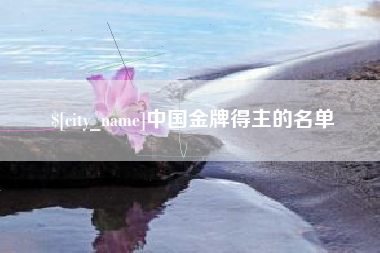 泸州中国金牌得主的名单