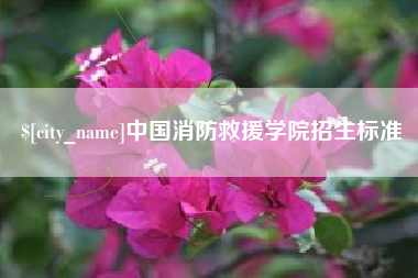 泸州中国消防救援学院招生标准