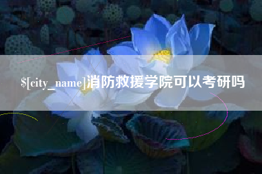 泸州消防救援学院可以考研吗