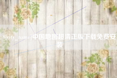 泸州中国地图超清正版下载免费安装
