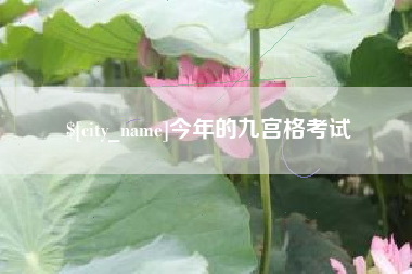 泸州今年的九宫格考试