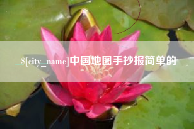 泸州中国地图手抄报简单的