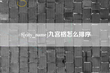 泸州九宫格怎么排序
