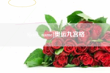 泸州奥运九宫格