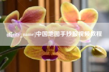 泸州中国地图手抄报视频教程