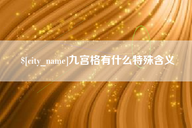 泸州九宫格有什么特殊含义