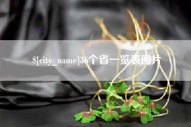 泸州36个省一览表图片