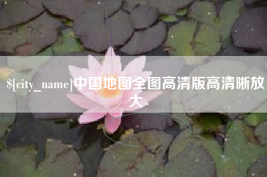 泸州中国地图全图高清版高清晰放大