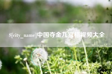 泸州中国夺金九宫格视频大全