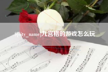 泸州九宫格的游戏怎么玩