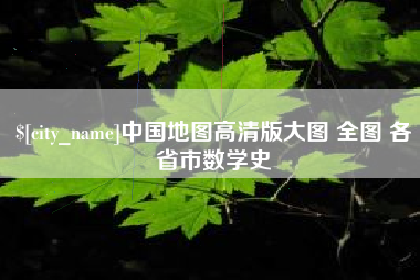 泸州中国地图高清版大图 全图 各省市数学史