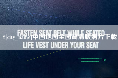 泸州中国地图全图高清版照片下载