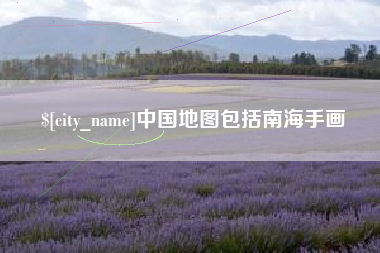 泸州中国地图包括南海手画