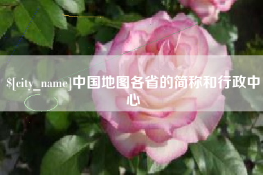 泸州中国地图各省的简称和行政中心