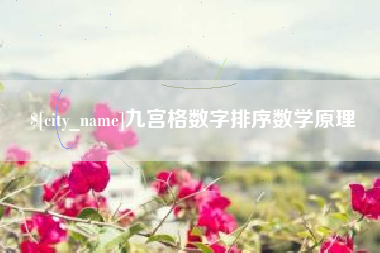泸州九宫格数字排序数学原理
