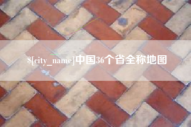 泸州中国36个省全称地图