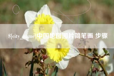 泸州中国地图图片简笔画 步骤