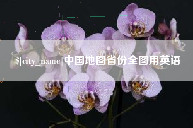 泸州中国地图省份全图用英语