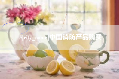 泸州中国消防产品购买