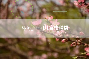 泸州九宫格种类