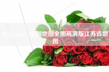 泸州中国地图全图高清版江苏省地图