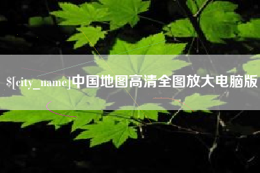 泸州中国地图高清全图放大电脑版