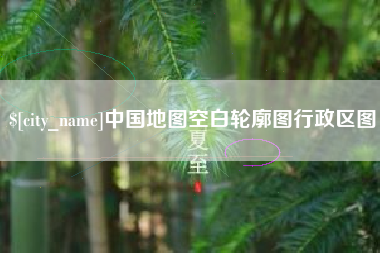 泸州中国地图空白轮廓图行政区图